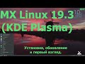 MX Linux 19.3 (KDE Plasma)