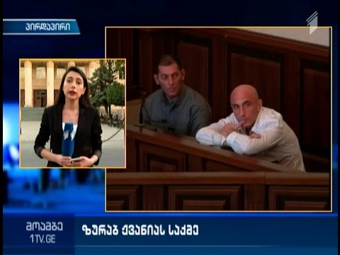 ზურაბ ჟვანიას გარდაცვალების საქმე -  ბრალდებულები ნაფიცი მსაჯულების ვერდიქტს ელოდებიან