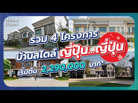 อัปเดตล่าสุด!! รวม 4 บ้านสไตล์ญี่ปุ่น ที่น่าสนใจ ราคาเริ่มต้น 2.29 ล้านบาท*!!!