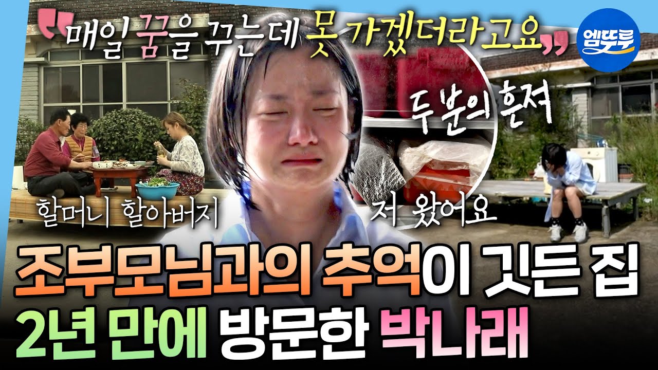 [나혼자산다] 2년 만에 방문한 조부모님 댁🏠 아직 남아있는 할머니의 흔적에 오열하는 박나래ㅣ#박나래 #전현무 #기안84 MBC250926방송