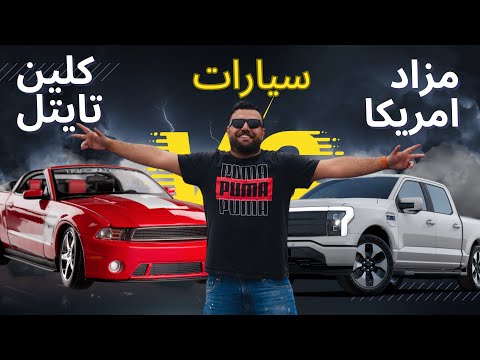 مزاد سيارات كلين تايتل من داخل امريكا