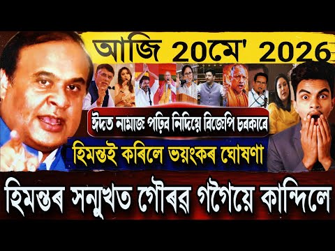 20 May Assamese Breaking News today| Himanta Biswa Sharma News Today| ShareMarket Update Today