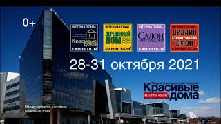 Приглашаем на выставку «Красивые дома» 28-31 октября 2021 года в МВЦ «Крокус Экспо»