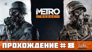 Прохождение Metro 2033 Redux : Часть 8 - Битва на дрезинах