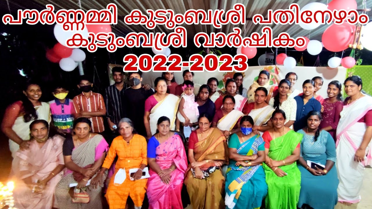 പൗർണ്ണമി കുടുംബശ്രീ പതിനേഴമത്തെ മെഗാ കുടുംബശ്രീ വാർഷികം ||