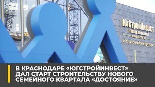 В Краснодаре «ЮгСтройИнвест» дал старт строительству нового семейного квартала «Достояние»