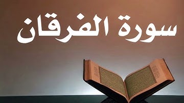 سورة الفرقان كاملة تلاوة تشرح الصدر وتهدي القلوب#القرآن_الكريم #تلاوة_خاشعة#القرآن_الكريم #quran