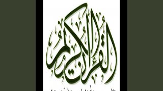 عبد الله المطرود سورة البقرة