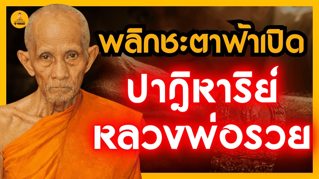 ปาฏิหาริย์ 'หลวงพ่อรวย' วัดตะโก เลสข้อมือพลิกชีวิต จากคนสิ้นหวังสู่วันที่ฟ้าเปิด ธรรมะก่อนนอน