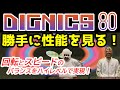 【卓球ラバー】DIGNICS80の性能を6項目で勝手にアナトマイズ！【BUTTERFLY】