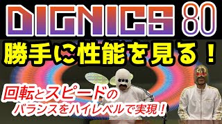 【卓球ラバー】DIGNICS80の性能を6項目で勝手にアナトマイズ！【BUTTERFLY】