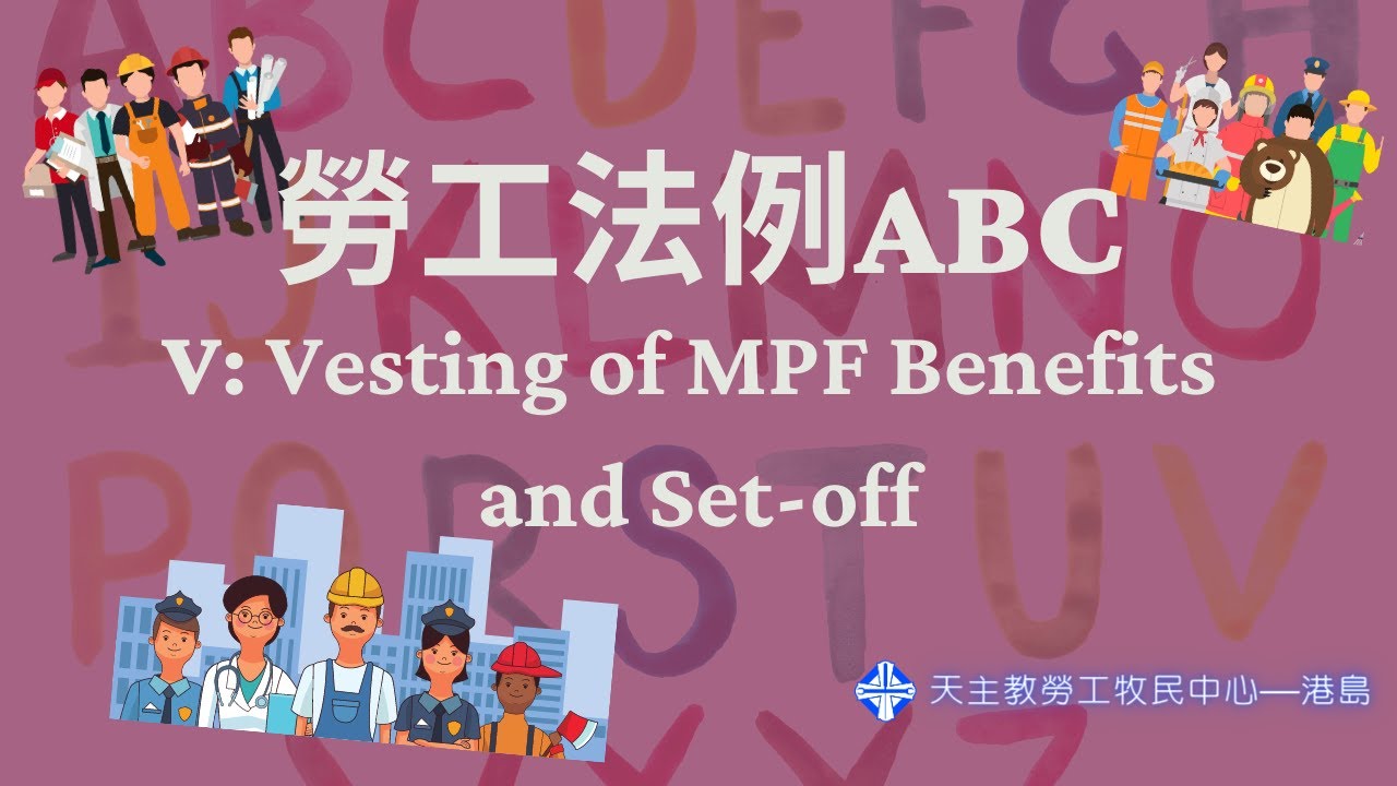 勞工法例ABC - V for Vesting of MPF Benefits and Set-off 強制性公積金權益的歸屬及對沖