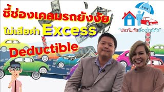 ชี้ช่อง👉เคลมรถยังไง⁉️ไม่เสียค่า Excess