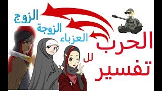 الحرب و الحروب في المنام للمتزوجة و العزباء و الزوج - تفسير حلم الحرب و القتل و الموت