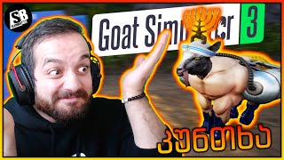 Goat Simulator 3 - თხის სიმულატორი - დაკუნთული თხა😂