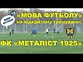 «Мова Футболу» на відкритому тренуванні ФК «Металіст 1925» // 07.11.2020