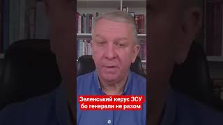 Зеленський керує ЗСУ бо генерали не разом #рева #зеленський #залужний #зсу #наступ #новини #shotrs