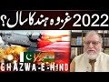 2022: Year of the Ghazwa-e-Hind? Orya Maqbool Jan