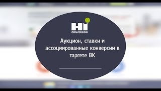 Аукцион, ставки и ассоциированные конверсии в таргете ВК