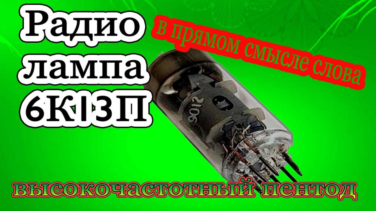 РАДИО лампа 6к13п в прямом смысле слова! - YouTube