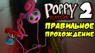 Poppy Playtime 2 Быстрое и правильное прохождение \ Poppy Playtime - Chapter 2