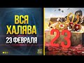 Вся Халява на 23 февраля - WoT Это Новости