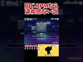 #同じbpmなら違和感ない説【#テトリス×#アクセラレイト】#プロセカ#shorts
