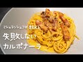 【失敗しない】一つ星シェフが教えるおうちでお店の味"カルボナーラ"の作り方