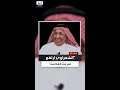 لماذا يستطيع الشعراوي انتقاد أي كاتب ولا يستطيع كاتب انتقاده بن بخيت يثير الجدل Shorts 