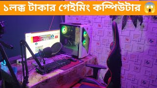 ১লক্ক টাকার গেইমিং কম্পিউটার  #technical_gulzar @TechnicalGulzar