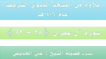 سورة آل عمران {28 - 92} || من تراويح الحرم النبوي عام 1416 - بصوت فضيلة الشيخ علي الحذيفي