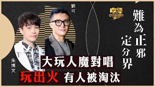 中年好聲音2｜16強二人對唱｜大玩人魔對唱 玩出火 有人被淘汰｜難為正邪定分界｜劉可、朱博文合唱｜音樂｜歌唱比賽｜音樂節目｜TVB_Variety