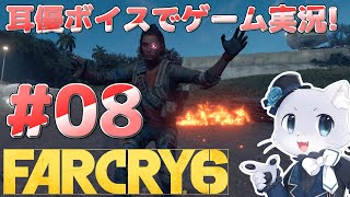 【Farcry6】#08 マドルガダ攻略その5！主要なメンバーが揃った感じ～？(*‘ω‘ *)？大きな作戦をやるのかも～！耳優ボイスでゲーム実況！