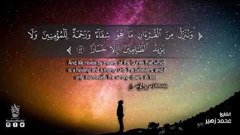 سورة إسراء القارء محمد زهير