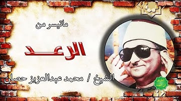 الشيخ محمد عبدالعزيز حصان ماتيسر من سورة الرعد
