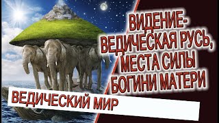 Видение - Ведическая Русь, места силы Богини Матери!