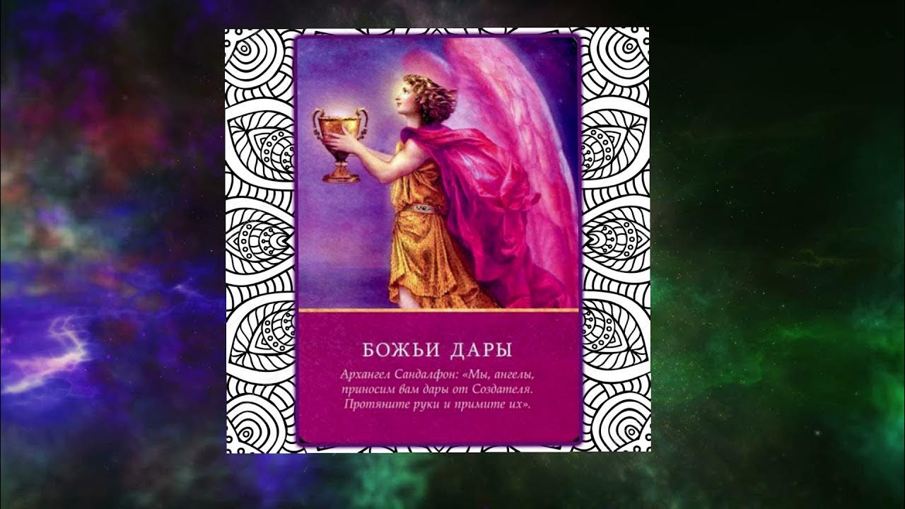 дорин верче послания архангела михаила. магические послания архангела михаила 44 карты. дорин верче архангелы.