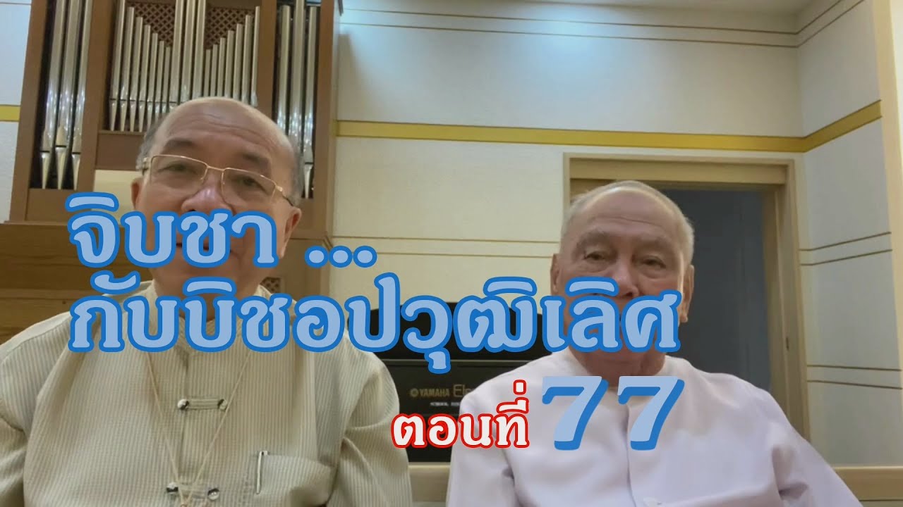 จิบชา...กับบิชอปวุฒิเลิศ - ตอนที่ 77 - ภราดา หลุยส์ ชาแนล วิริยะ ฉันทวโรดม - คณะภราดาเซนต์คาเบรียล