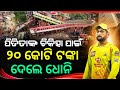 Ms dhoni  heart winning gesture to odisha train tragedy cricketnewsodia