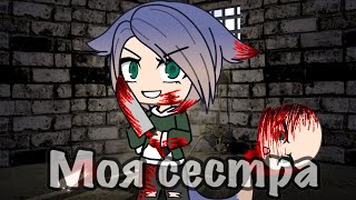 картинка: |Страшилка|моя сестра|гача лайф|