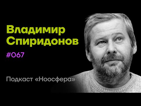 Владимир Спиридонов: Когнитивные процессы, внимание, воплощённое познание | Подкаст «Ноосфера» #067