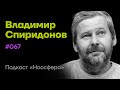 Владимир Спиридонов: Когнитивные процессы, внимание, воплощённое познание | Подкаст «Ноосфера» #067