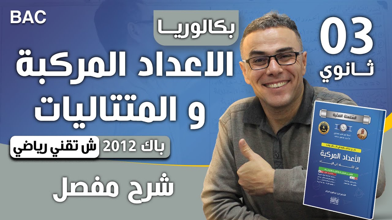 المتتاليات باك 2012 شعبة تقني رياضي الموضوع 02 (+الأعداد المركبة)