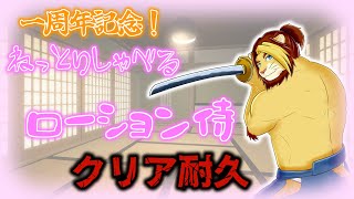 【獣Vtuber】1周年記念！ ねっとりしゃべる ローション侍【獅邑テッド】 #ケモノVtuber #ローション侍 #記念配信