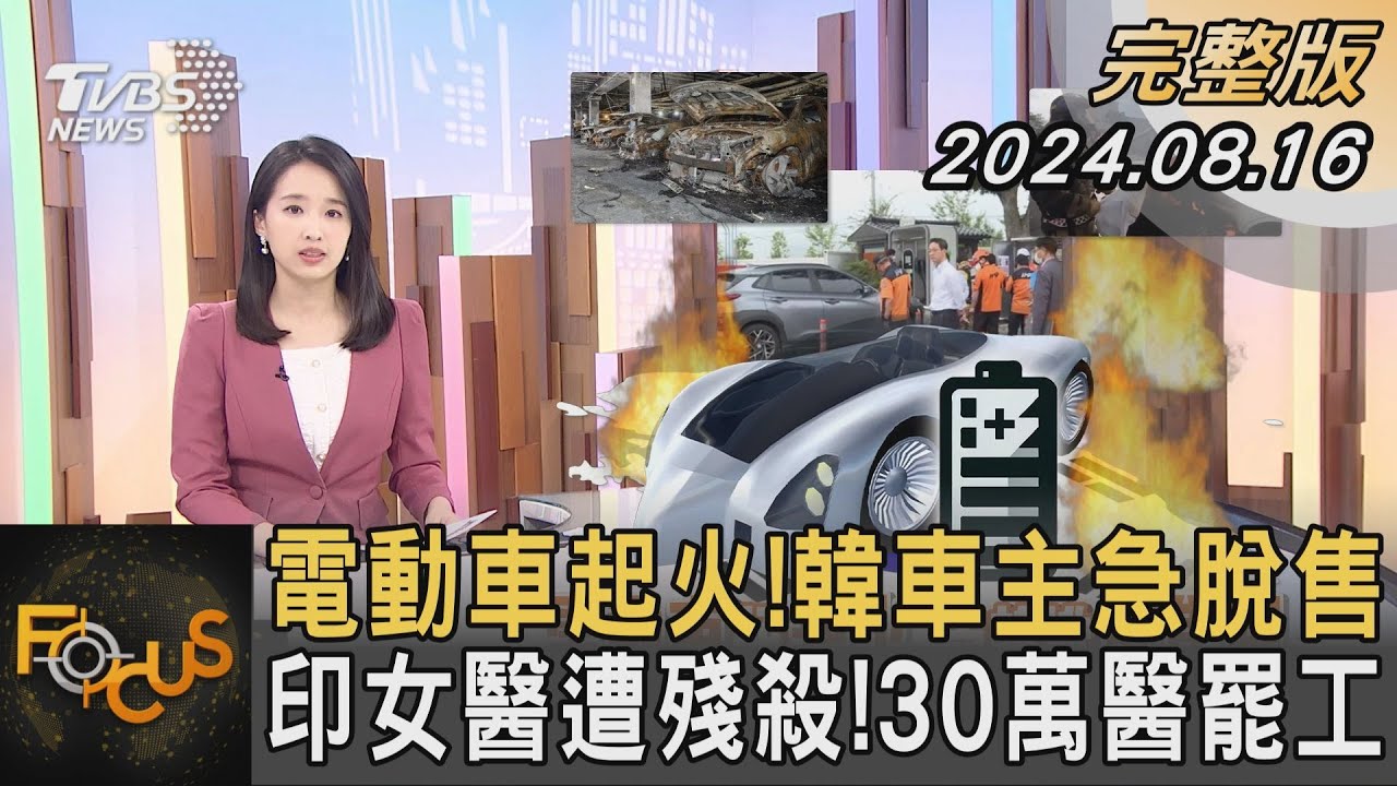 電動車起火!韓車主急脫售 印女醫遭殘殺!30萬醫罷工｜葉佳蓉｜FOCUS全球新聞 20240816 