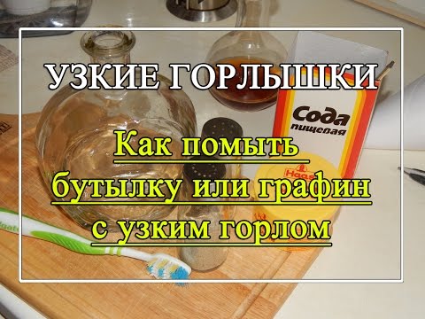 Как отмыть бутылку 🍾с узким горлом от известкового налёта? 👌Без ёршика.