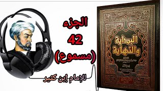 كتاب البدايةوالنهاية لإبن كثيرالجزء 42 صفة عيسى عليه السلام وشمائله وبيان بناء بيت لحم والقمامة.