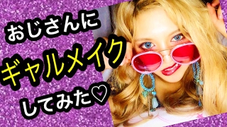 【ヤバイ】おじさんにギャルメイクしたら...し始めたw【メイク】