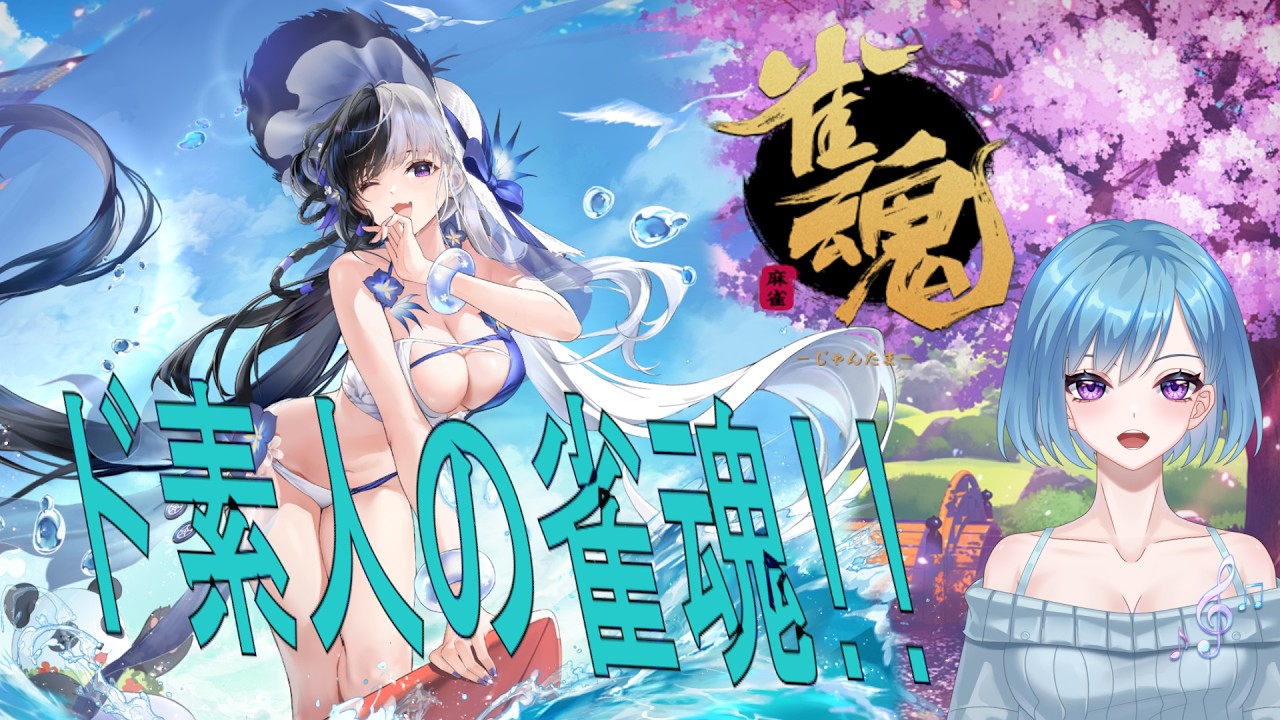 【雀魂】これがド素人の麻雀だ!#10~歌ってって言われたらなんか歌います~