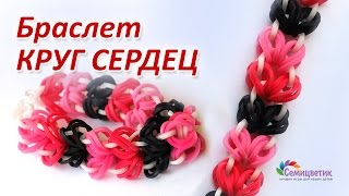 Браслет с сердечками из резинок Rainbow Loom КРУГ СЕРДЕЦ Браслет с сердечками из резинок Rainbow Loom КРУГ СЕРДЕЦ